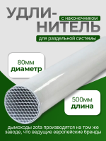 Удлинитель с наконечником для раздельной системы дымохода ZOTA Ø 80, 500мм