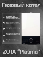 Газовый котел ZOTA "Plasma" 36S 1контур