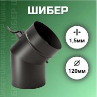 Угловой Шибер TMF ф120, 1,5мм