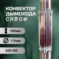 Конвектор дымохода ERMAK CHROM L500 D-115 (INOX-430)