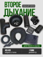 Второе дыхание для бани МИНИ ЧЕРНОЕ