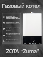 Газовый котел ZOTA " Zuma" 24S 1контур
