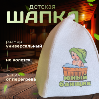 Детская шапка - Юный Банщик