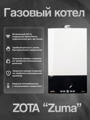 Газовый котел ZOTA " Zuma" 18D 2 контура