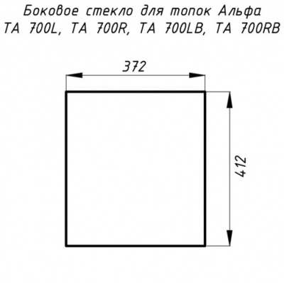 Стекло для камина TA 700RB