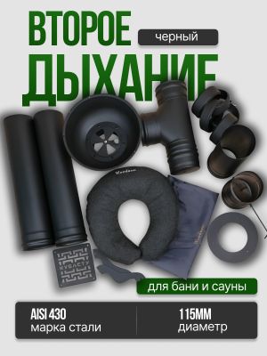 Второе дыхание для бани Стандарт ЧЕРНОЕ