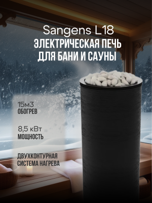 Электрическая банная печь Sangens L 18