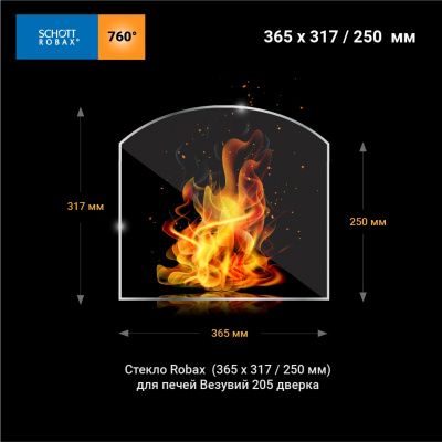 Термостойкое Стекло для печей Везувий 205 (0,317х0,365) Арка