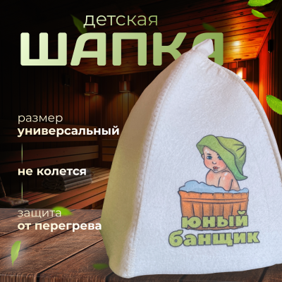 Детская шапка - Юный Банщик