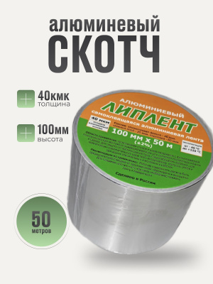 Алюминиевый скотч 500смх10см(40 мкм)