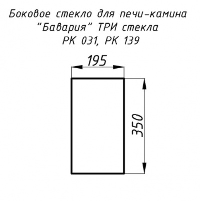 Боковое стекло для камина РК 031