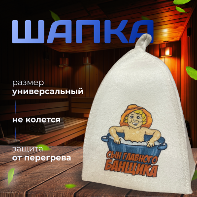 Детская шапка - Сын главного Банщика