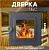Дверка для банной печи Ермак со стеклом (для моделей 2012 года Классика и Элит)