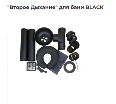 Второе дыхание для бани Стандарт ЧЕРНОЕ