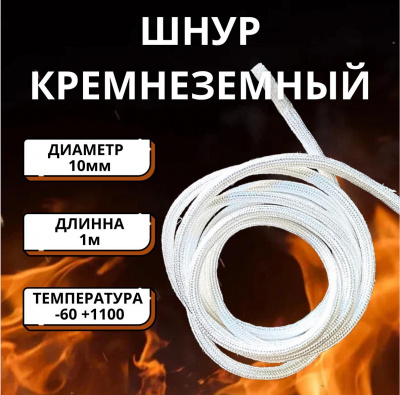 Шнур Кремнеземный Термостойкий ШКН (Н) 10 мм 1 метр