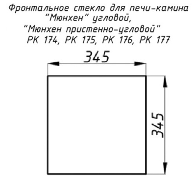 Стекло для камина РК 174